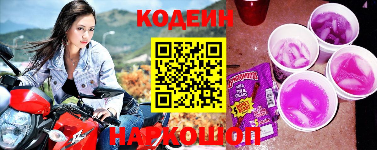 Заволжье  Кодеин Purple Drank  Codein напиток Lean (лин)  Вход с VPN 